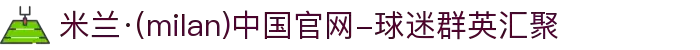 米兰·(milan)中国官网-球迷群英汇聚