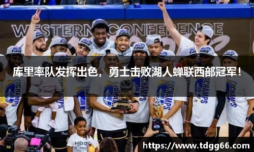 库里率队发挥出色，勇士击败湖人蝉联西部冠军！