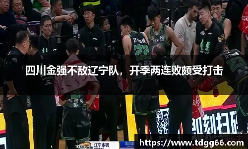 四川金强不敌辽宁队，开季两连败颇受打击