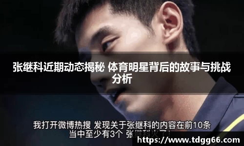 张继科近期动态揭秘 体育明星背后的故事与挑战分析