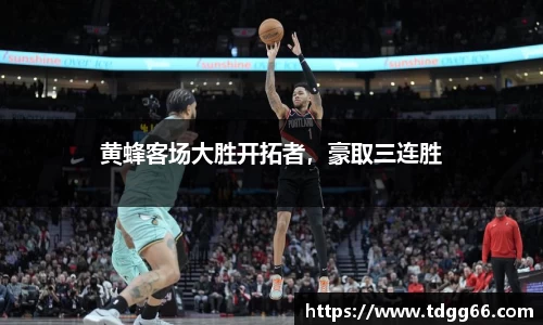 黄蜂客场大胜开拓者，豪取三连胜