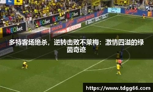 多特客场绝杀，逆转击败不莱梅：激情四溢的绿茵奇迹