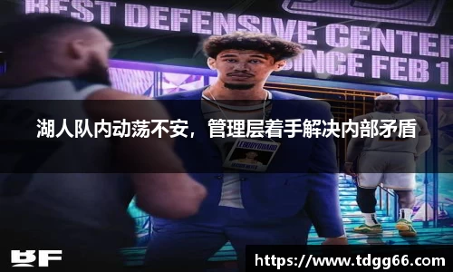湖人队内动荡不安，管理层着手解决内部矛盾