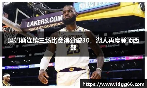 詹姆斯连续三场比赛得分破30，湖人再度登顶西部